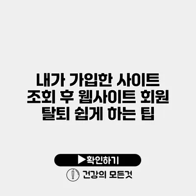 내가 가입한 사이트 조회 후 웹사이트 회원 탈퇴 쉽게 하는 팁