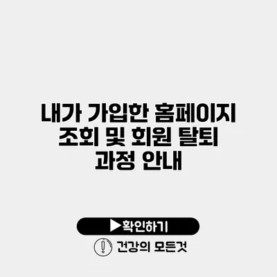 내가 가입한 홈페이지 조회 및 회원 탈퇴 과정 안내