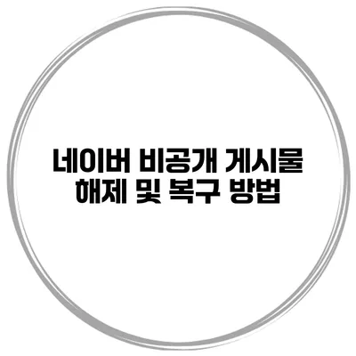 네이버 비공개 게시물 해제 및 복구 방법