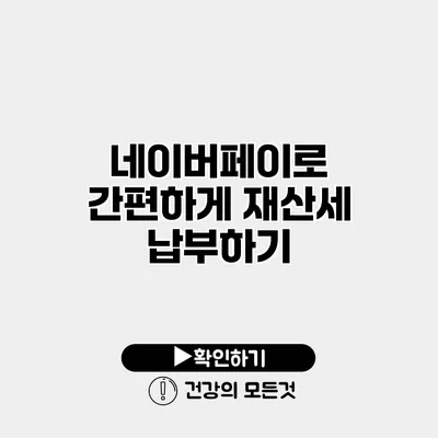 네이버페이로 간편하게 재산세 납부하기