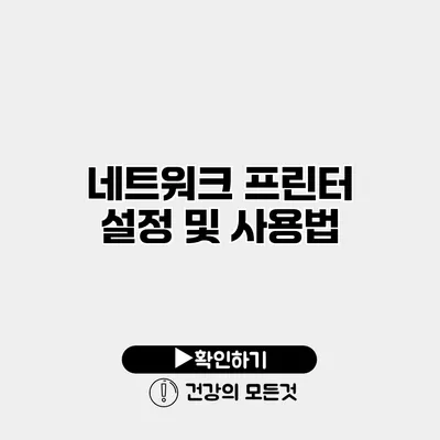 네트워크 프린터 설정 및 사용법
