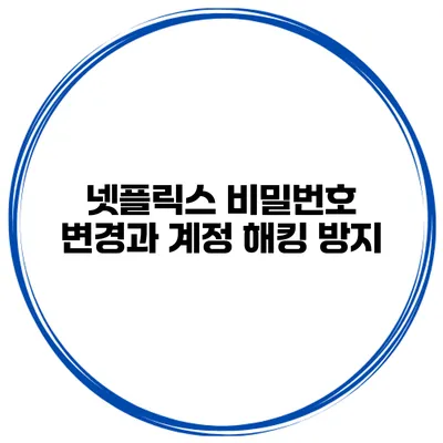 넷플릭스 비밀번호 변경과 계정 해킹 방지