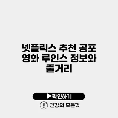 넷플릭스 추천 공포 영화 루인스 정보와 줄거리