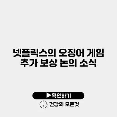 넷플릭스의 오징어 게임 추가 보상 논의 소식