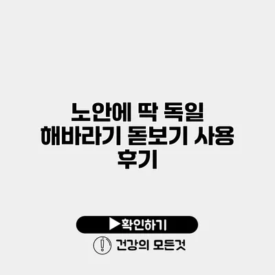 노안에 딱 독일 해바라기 돋보기 사용 후기