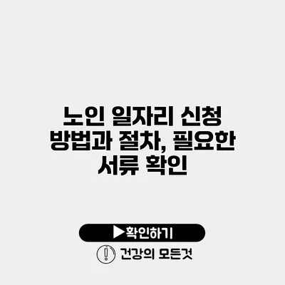 노인 일자리 신청 방법과 절차, 필요한 서류 확인