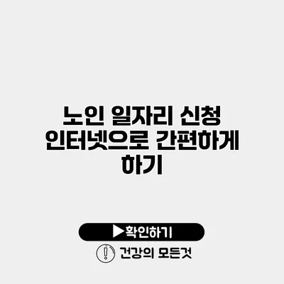 노인 일자리 신청 인터넷으로 간편하게 하기