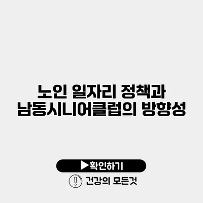 노인 일자리 정책과 남동시니어클럽의 방향성