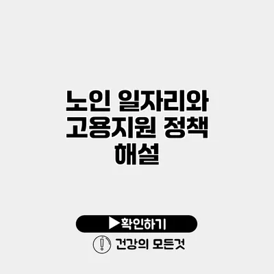 노인 일자리와 고용지원 정책 해설
