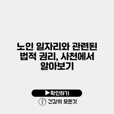 노인 일자리와 관련된 법적 권리, 사천에서 알아보기