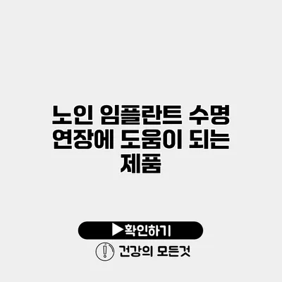 노인 임플란트 수명 연장에 도움이 되는 제품