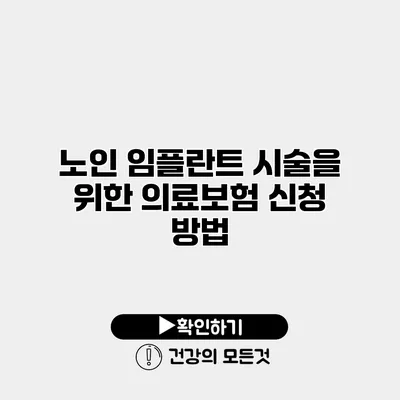 노인 임플란트 시술을 위한 의료보험 신청 방법