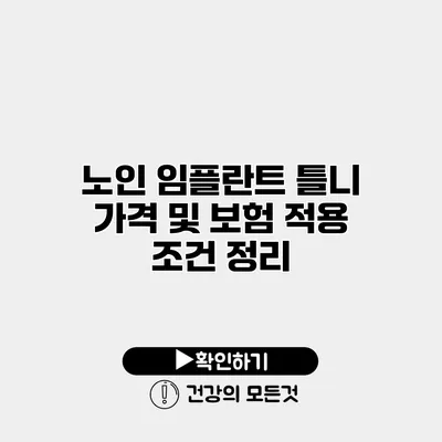 노인 임플란트 틀니 가격 및 보험 적용 조건 정리