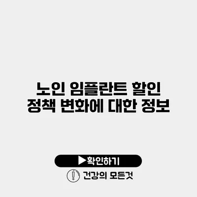 노인 임플란트 할인 정책 변화에 대한 정보