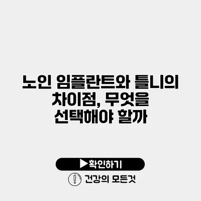 노인 임플란트와 틀니의 차이점, 무엇을 선택해야 할까?