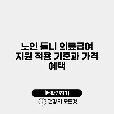노인 틀니 의료급여 지원 적용 기준과 가격 혜택