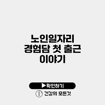 노인일자리 경험담 첫 출근 이야기