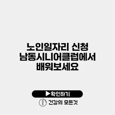 노인일자리 신청 남동시니어클럽에서 배워보세요