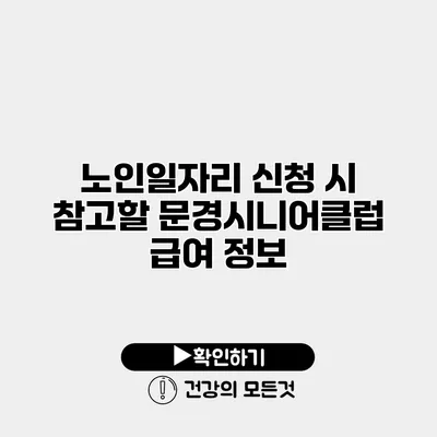 노인일자리 신청 시 참고할 문경시니어클럽 급여 정보