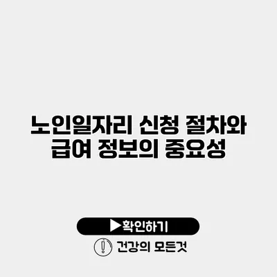 노인일자리 신청 절차와 급여 정보의 중요성