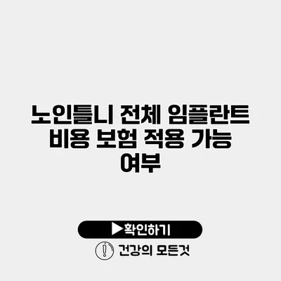 노인틀니 전체 임플란트 비용 보험 적용 가능 여부
