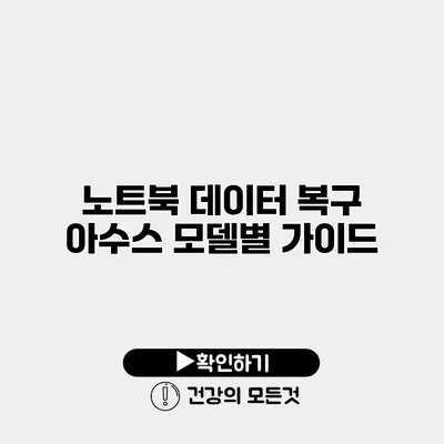 노트북 데이터 복구 아수스 모델별 가이드