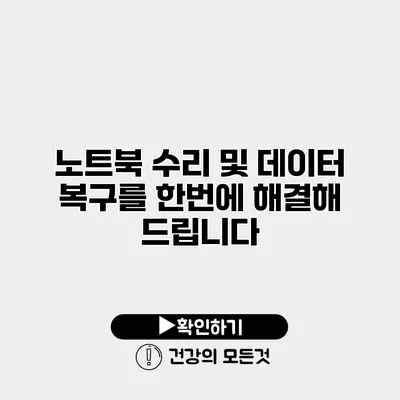 노트북 수리 및 데이터 복구를 한번에 해결해 드립니다