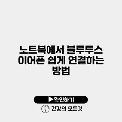 노트북에서 블루투스 이어폰 쉽게 연결하는 방법