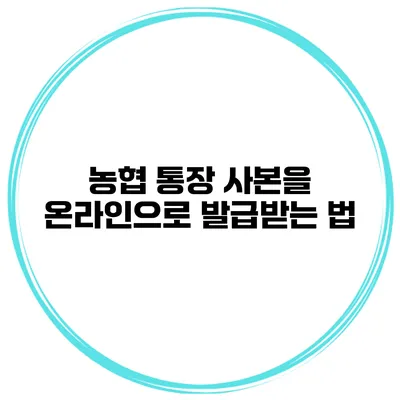 농협 통장 사본을 온라인으로 발급받는 법
