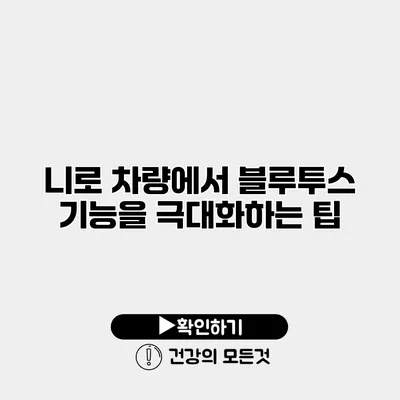 니로 차량에서 블루투스 기능을 극대화하는 팁