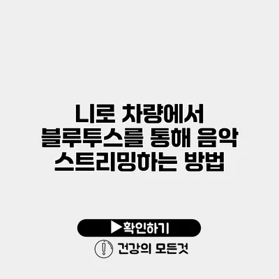니로 차량에서 블루투스를 통해 음악 스트리밍하는 방법