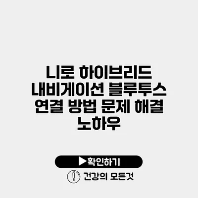 니로 하이브리드 내비게이션 블루투스 연결 방법 문제 해결 노하우