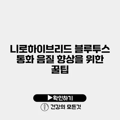 니로하이브리드 블루투스 통화 음질 향상을 위한 꿀팁