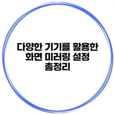 다양한 기기를 활용한 화면 미러링 설정 총정리
