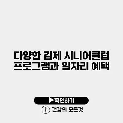 다양한 김제 시니어클럽 프로그램과 일자리 혜택