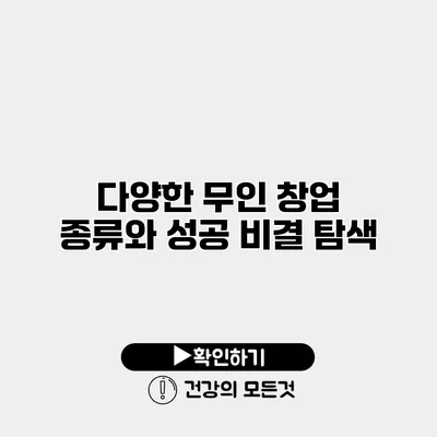 다양한 무인 창업 종류와 성공 비결 탐색