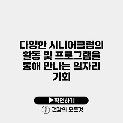 다양한 시니어클럽의 활동 및 프로그램을 통해 만나는 일자리 기회