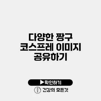 다양한 짱구 코스프레 이미지 공유하기