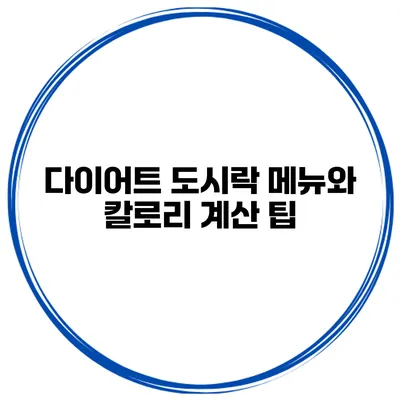 다이어트 도시락 메뉴와 칼로리 계산 팁