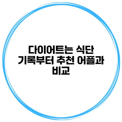 다이어트는 식단 기록부터 추천 어플과 비교