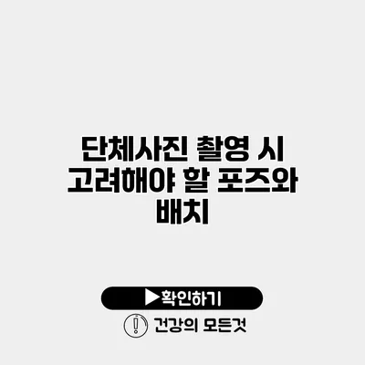 단체사진 촬영 시 고려해야 할 포즈와 배치