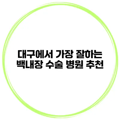 대구에서 가장 잘하는 백내장 수술 병원 추천