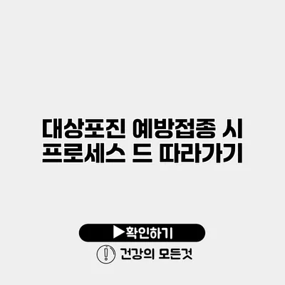 대상포진 예방접종 시 프로세스 드 따라가기