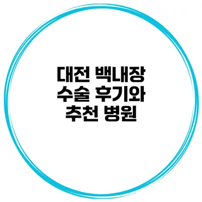 대전 백내장 수술 후기와 추천 병원