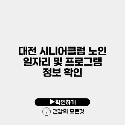 대전 시니어클럽 노인 일자리 및 프로그램 정보 확인