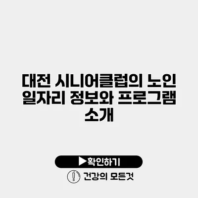 대전 시니어클럽의 노인 일자리 정보와 프로그램 소개
