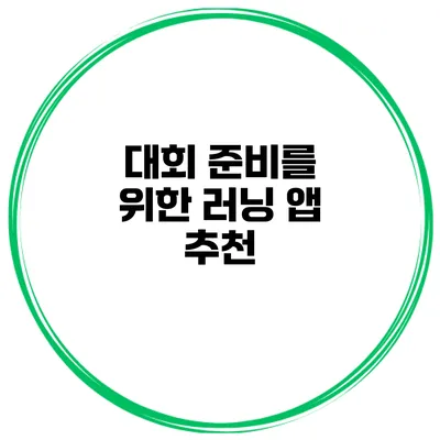 대회 준비를 위한 러닝 앱 추천