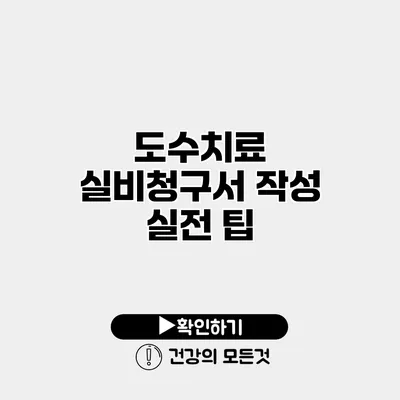 도수치료 실비청구서 작성 실전 팁