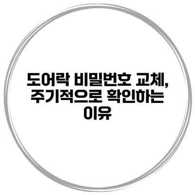 도어락 비밀번호 교체, 주기적으로 확인하는 이유