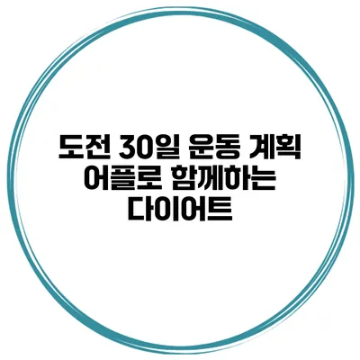 도전 30일 운동 계획 어플로 함께하는 다이어트